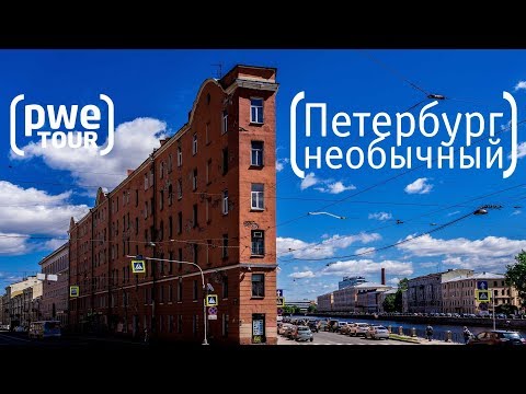 Санкт-Петербург. Необычные места