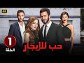 مسلسل حب للايجار الجزء الاول الحلقه 1 مدبلج تركي 