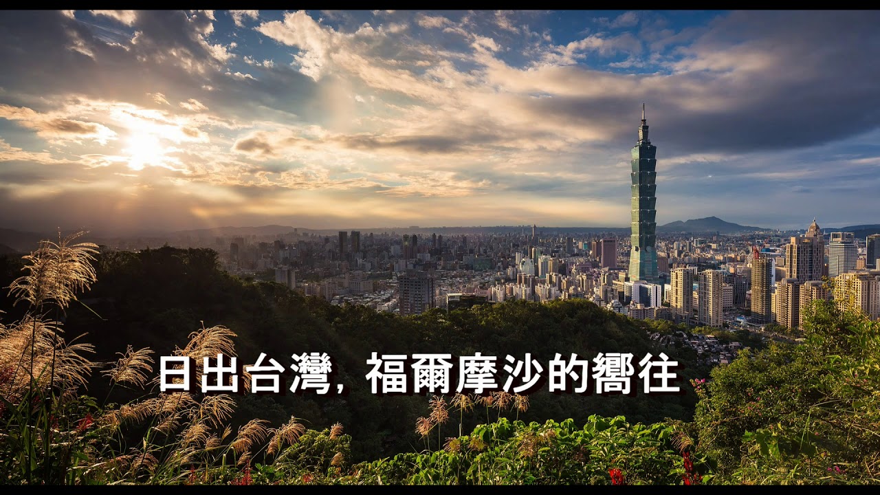 Ver 梁婉筠:《日出台灣》(混聲四部加管弦樂團) en YouTube Ver 梁婉筠:《日出台灣》(混聲四部加管弦樂團) en YouTube