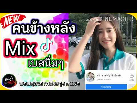 กำลังใจเบสนิ่ม![ลูกทุ่งเบสหนัก]คนข้างหลัง  (ลินลี่ เจนนี่)ค่ายได้หมดถ้าสดชื่น