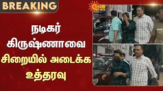 Actor Krishna ordered to be imprisoned | Drug Case | Srikanth | Chennai | Sun News