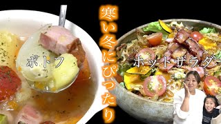 【簡単絶品】冬に食べたい！美奈子特製「ポトフ＆ホットサラダ」