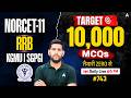 NORCET 11/RRB/KGMU/SGPGI Exam 2026 | NORCET 11/RRB/KGMU/SGPGI Most Important MCQs | By Vivek Sir