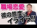 職場恋愛 その行動ちょっと待って 素っ気ない彼にイライラ そんな時に考えることは 職場恋愛 その行動ちょっと待って 素っ気ない彼にイライラ そんな時に考えることは