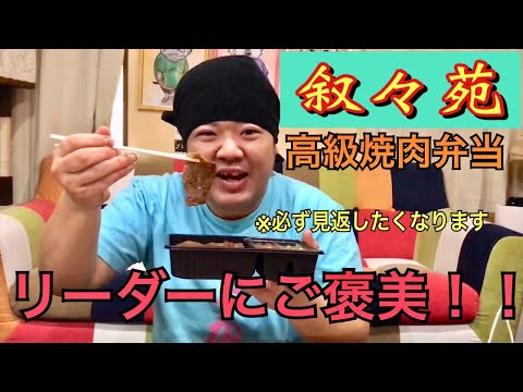 【ご褒美】ラストに衝撃の事実！？ライブを頑張ったリーダーに叙々苑弁当のご褒美！！
