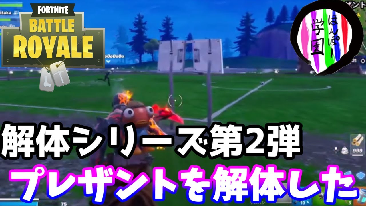 【フォートナイト】解体シリーズ第２弾「プレザントを解体した」