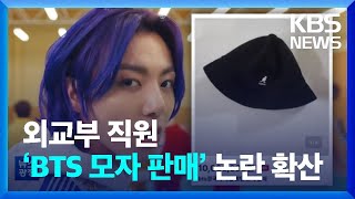 외교부 직원 ‘BTS 모자 판매’ 논란 확산 [문화광장…