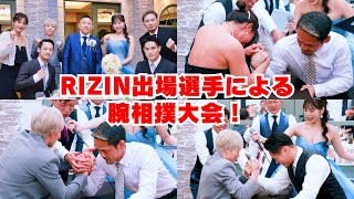 【結婚式余興】プロ格闘家の腕相撲大会が盛り上がり過ぎました！！【RIZIN】