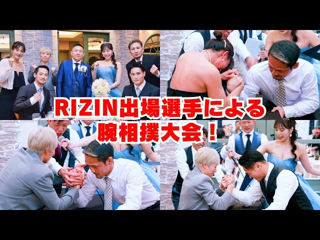 【結婚式余興】プロ格闘家の腕相撲大会が盛り上がり過ぎました！！【RIZIN】