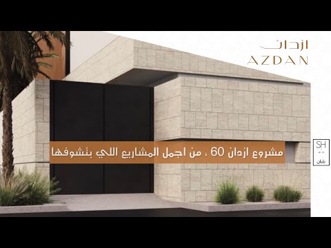 تغطية لمشروع ازدان 60 جزء من الجمال والتغذية البصرية فخامة مالها نهاية