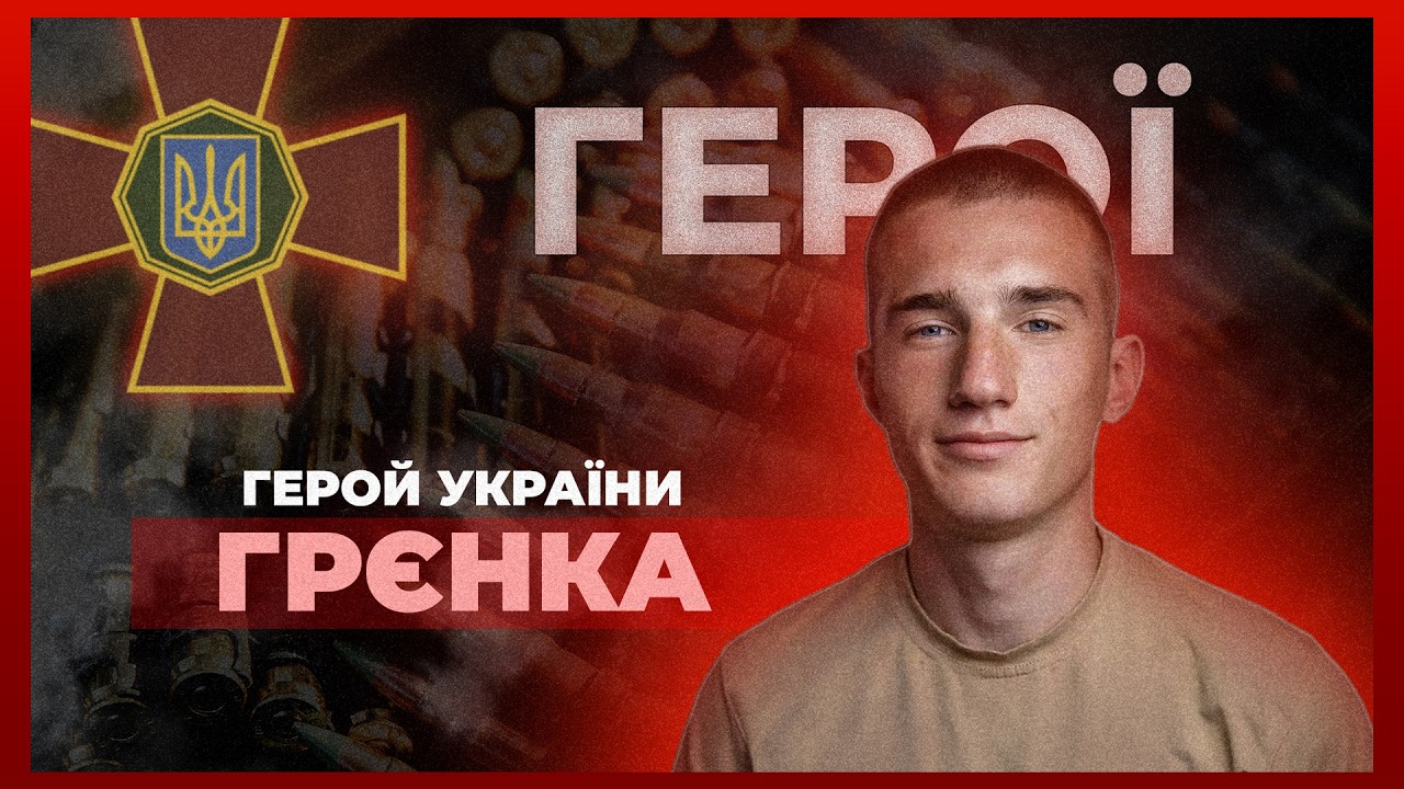 🫡 Назавжди – 21 | Пам'яті Героя України Назарія «ГРЄНКИ» Гринцевича