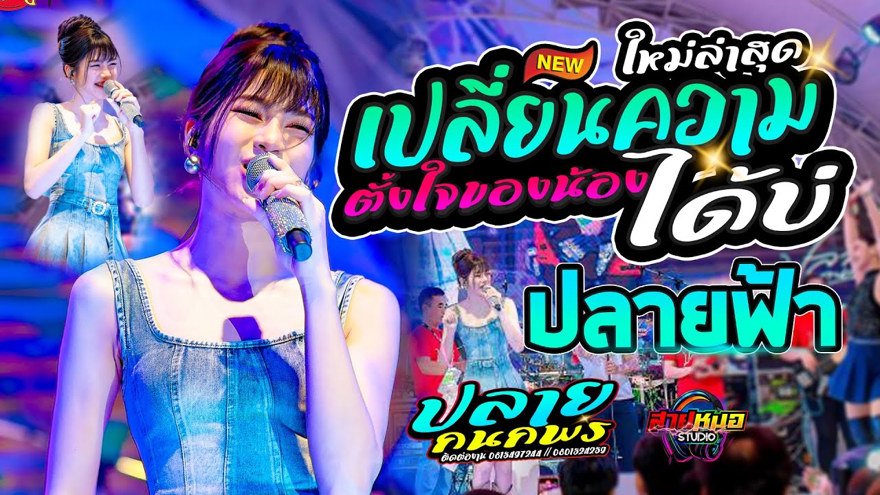 #เพลงฮิตในtiktok #เปลี่ยนความตั้งใจของน้องได้บ่ | ผู้บ่าวเสื้อปุ๋ย | ปลายฟ้า - แสดงสด [ปลาย กนกพร ]