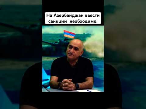 За зверские преступления Азербайджана необходимы санкции #noyantapan #армения #азербайджан #новости