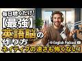 英語脳を鍛える！英会話ラジオ｜リスニング力が劇的に変わる！｜10個の厳選エピソード