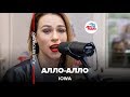 IOWA - Aлло-алло (LIVE @ Авторадио)