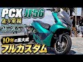 【10年の集大成】走りを極めたPCX JF56 フルカスタムが異次元すぎる