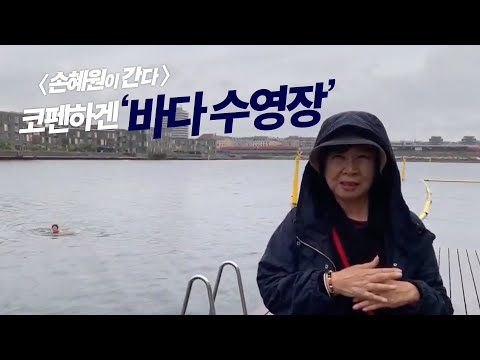 비오는 <strong>코펜하겐</strong> 바다 수영장