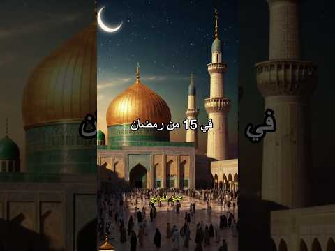 اهم الأحداث التاريخية التي وقعت في 15 رمضان 