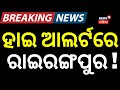 ହାଇ ଆଲର୍ଟରେ ରାଇରଙ୍ଗପୁର ! High Alert In Rairangpur | President Droupadi Murmu | Pm Modi | Odia News