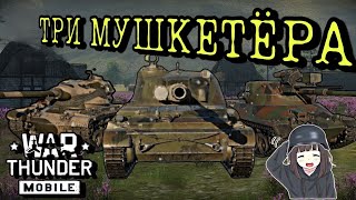 ОБЗОР ЛУЧШИХ ПРЕМ МАШИН 7 РАНГА TURM 3 Т54Е1 И ОБ 120 /War Thunder Mobile /СТРИМ