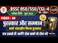 BSSC BSO/SSO/CGL-4 EXAM 2024/12th | सम सामयिक विषय | अंतर्राष्ट्रीय फिल्म पुरस्कार 🔥 MVVI