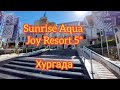 Отель #Sunrise #Aqua Joy Resort 5*, #Хургада #Египет