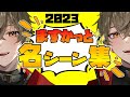【総集編】2023年のますかっと名シーン集【Splatoon3】