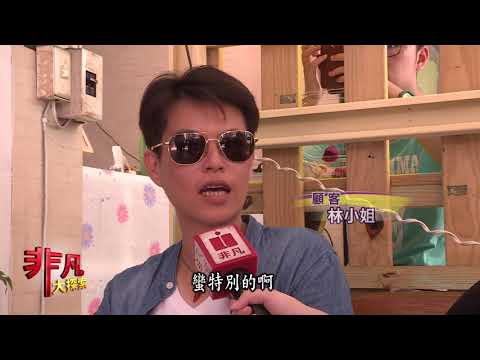 非凡大探索 995在地食材人氣旺 2.台南創意雞蛋糕