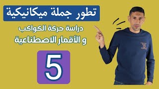 اهم البيانات المتوقعة حول الاقمار الصناعية والكواكب الاستاذ طيايبة