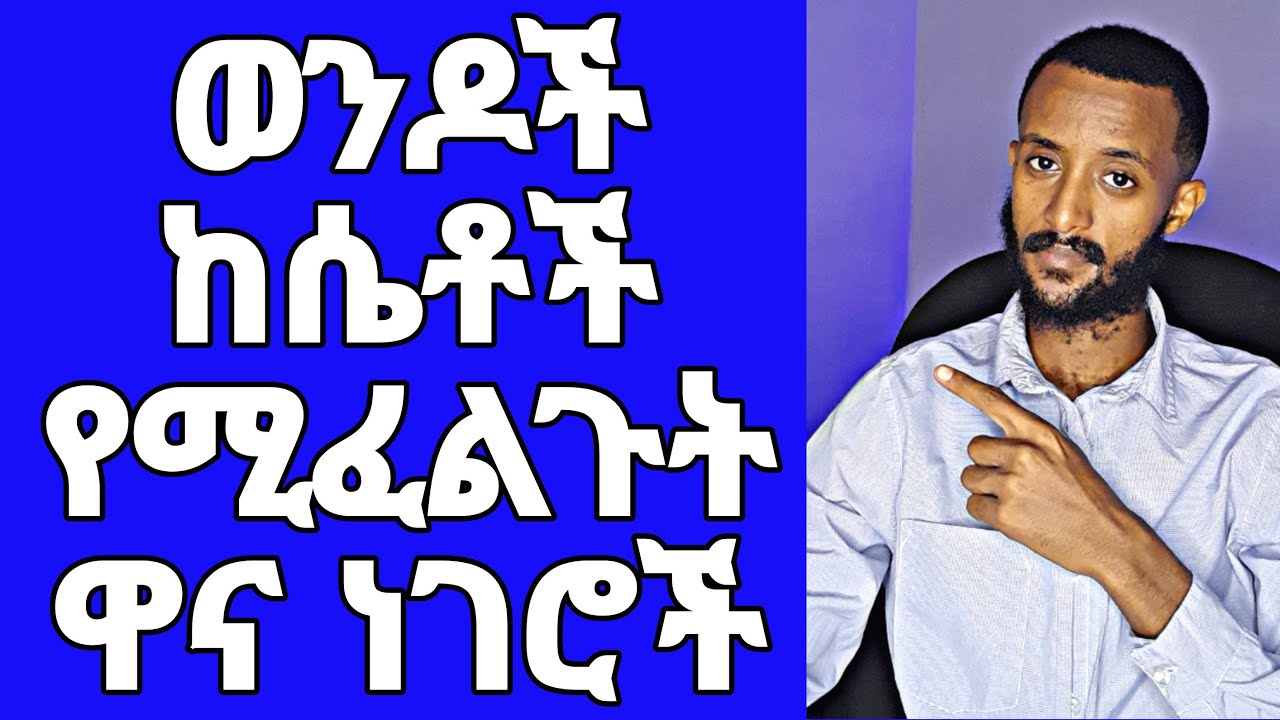 ወንዶች ከሴቶች የሚፈልጓቸው ነገሮች