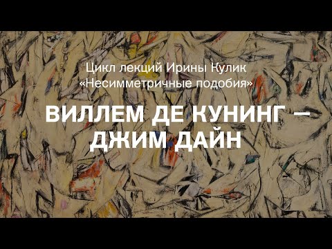 Лекция Ирины Кулик «Виллем де Кунинг — Джим Дайн»