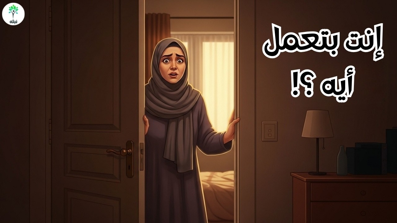 لو إبنك لمس نفسه… إيه رد فعلك الصح؟