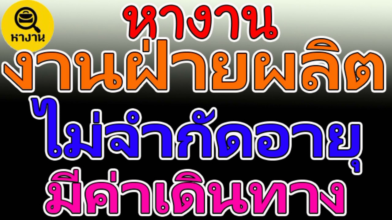 งานไม่จำกัดอายุ Update 2022 #หางาน สมัครงาน พนักงานฝ่ายผลิต ไม่จำกัดอายุ มีค่าเดินทางให้ 🎇 9 สิงหาคม 64 🎇