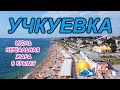 Жара в Крыму / Учкуевка полные пляжи людей  / Крым сегодня 2021 / Пляжи Севастополя переполнены/