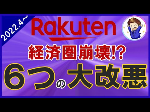 【ヤバすぎる…】楽天経済圏6つの超改悪！楽天証券・SPU・楽天ポイント還元・他各種サービスが過去最悪の状況へ…