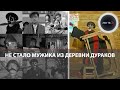 Умер Мужик из «Деревни дураков» Сергей Гладков | Скончался актер из шоу «Каламбур»