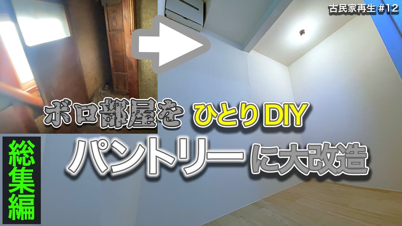 70万円古民家⑫パントリー作り総集編【解体・床・天井・壁・塗装・壁紙・CF・ドア作りイッキ見】