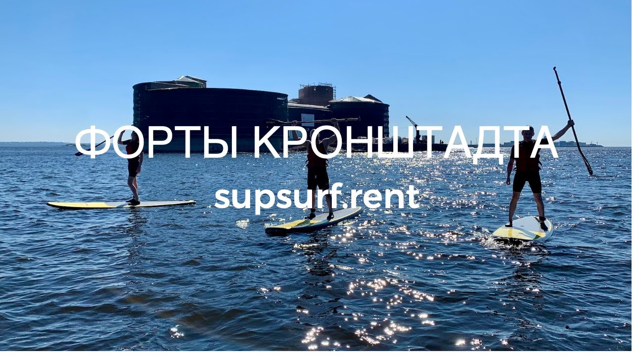САП  прогулка форты Кронштадта SUP SURF CAMP