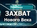 Захват Нового Века,  Вознесения и разоблачения. Лиза Ренее. Ченнелинг