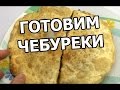 Как приготовить вкусные чебуреки. Готовить, жарить и сделать рецепт легко!