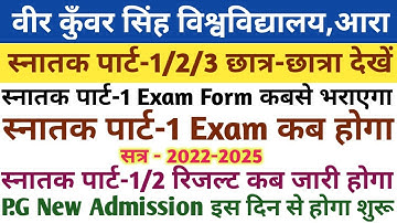 Vksu के सभी छात्र देखें । Vksu Part-1 Exam (22-25) कब होगा । Part-1/2 Result । UG/PG Admission 2023