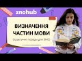 Визначення частин мови (практичні поради для ЗНО) | ZNOHUB УКРАЇНСЬКА