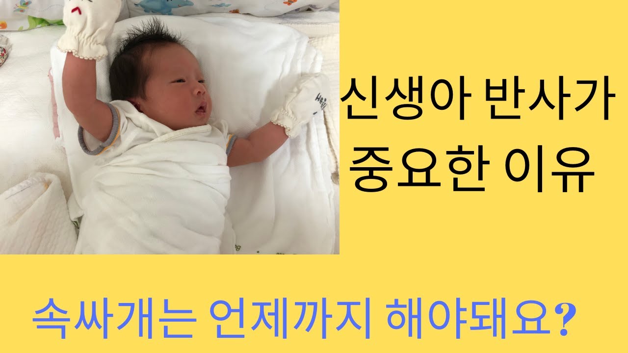 신생아 반사 모로반사 이야기 속싸개 궁금증 풀어드립니다 Baby reflex Moro reflex Baby