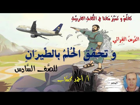 وتحق ق الح لم بالطيران للصف السادس أ أحمد كساب