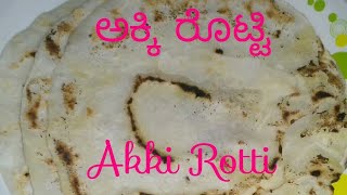 ಅಕ್ಕಿ ರೊಟ್ಟಿ || Akki Rotti