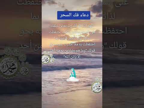 دعاء فك السحر بإذن الله تعالى دعاء فك السحر بإذن الله تعالى