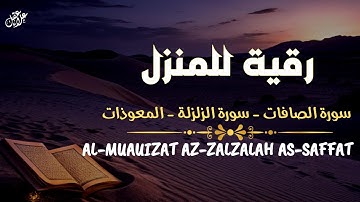 تلاوة مميزة سورة الصافات الزلزلة المعوذات بصوت نقي يبعث في القلب الخشوع | Peaceful and Heartfelt