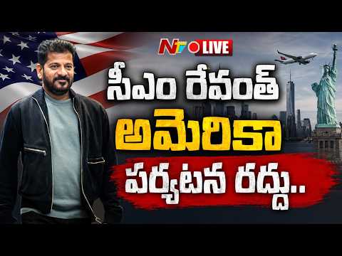 LIVE : సీఎం రేవంత్ అమెరికా పర్యటన రద్దు..| CM Revanth Reddy US Visit | NTV Telugu - NTVTELUGU