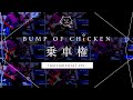 【再現してみた】BUMP OF CHICKEN 乗車権(instrumental)