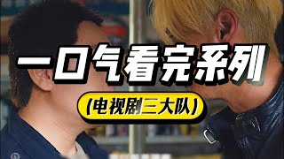 一口氣看完《三大隊》1-24集解說，程兵萬里追踪王大勇 ，只為拔出心中那根刺！